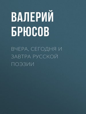 cover image of Вчера, сегодня и завтра русской поэзии